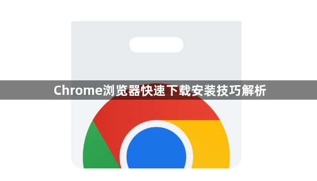 Chrome浏览器快速下载安装技巧解析1