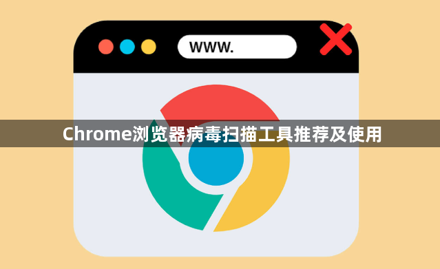Chrome浏览器病毒扫描工具推荐及使用1