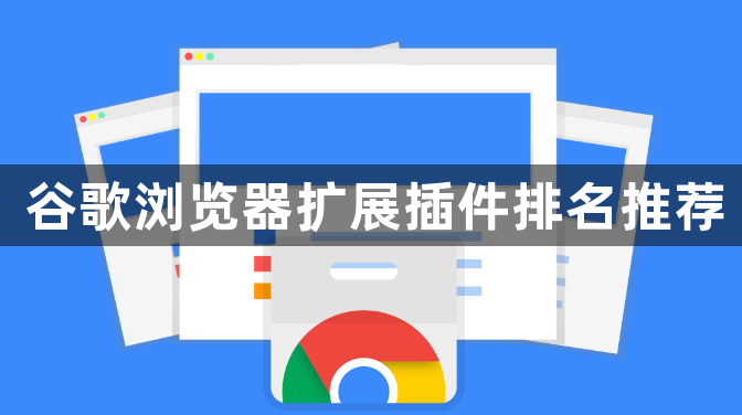 谷歌浏览器扩展插件排名推荐1