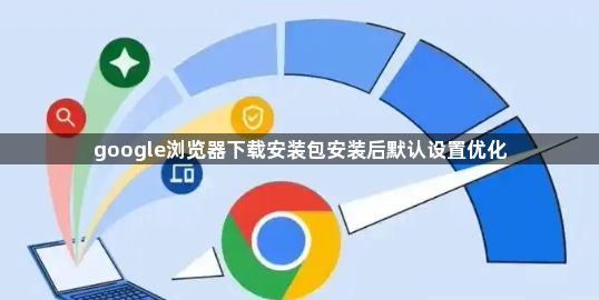 google浏览器下载安装包安装后默认设置优化1