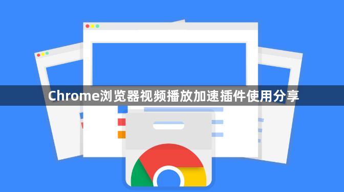 Chrome浏览器视频播放加速插件使用分享1