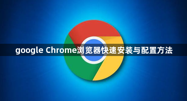 google Chrome浏览器快速安装与配置方法1