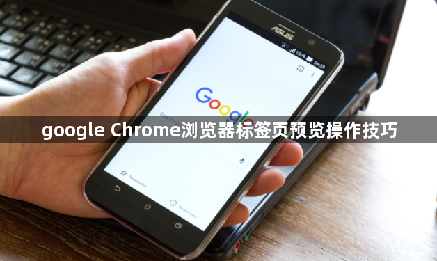 google Chrome浏览器标签页预览操作技巧1