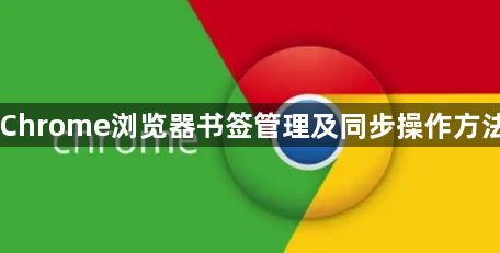 Chrome浏览器书签管理及同步操作方法1