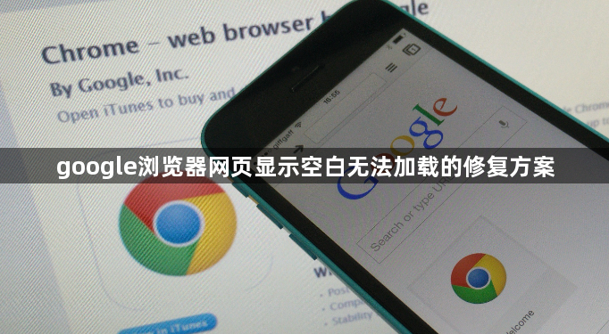 google浏览器网页显示空白无法加载的修复方案1