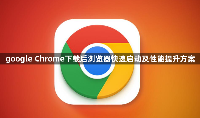 google Chrome下载后浏览器快速启动及性能提升方案1