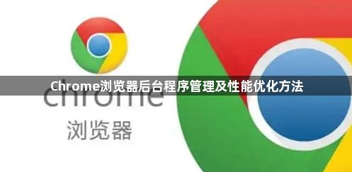 Chrome浏览器后台程序管理及性能优化方法1