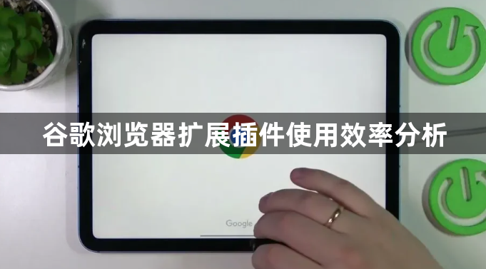 谷歌浏览器扩展插件使用效率分析1