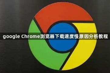 google Chrome浏览器下载速度慢原因分析教程1