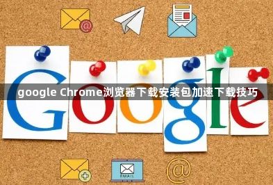 google Chrome浏览器下载安装包加速下载技巧1