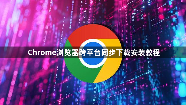 Chrome浏览器跨平台同步下载安装教程1