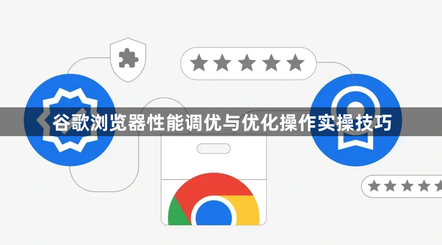谷歌浏览器性能调优与优化操作实操技巧1