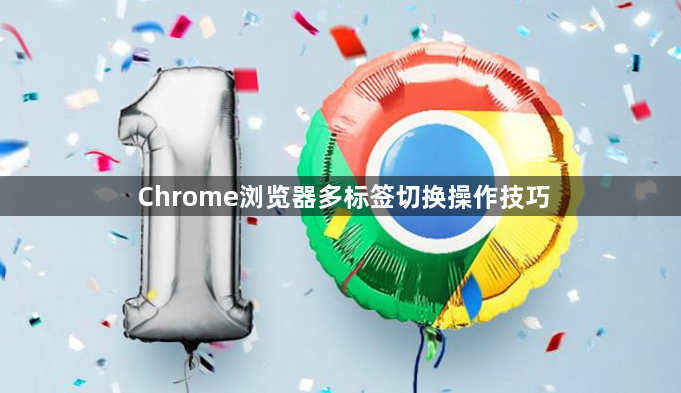 Chrome浏览器多标签切换操作技巧1