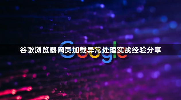谷歌浏览器网页加载异常处理实战经验分享1