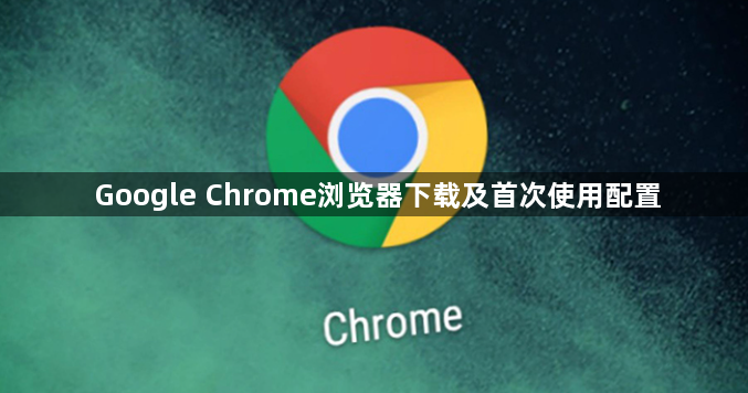 Google Chrome浏览器下载及首次使用配置1
