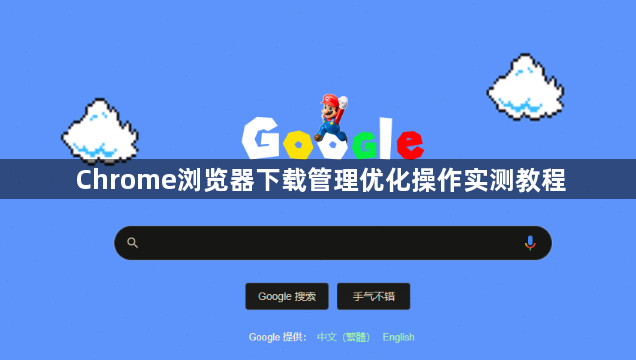 Chrome浏览器下载管理优化操作实测教程1