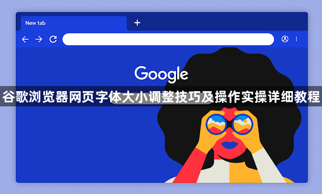 谷歌浏览器网页字体大小调整技巧及操作实操详细教程1