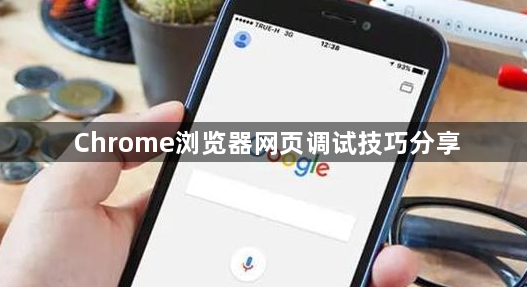 Chrome浏览器网页调试技巧分享1