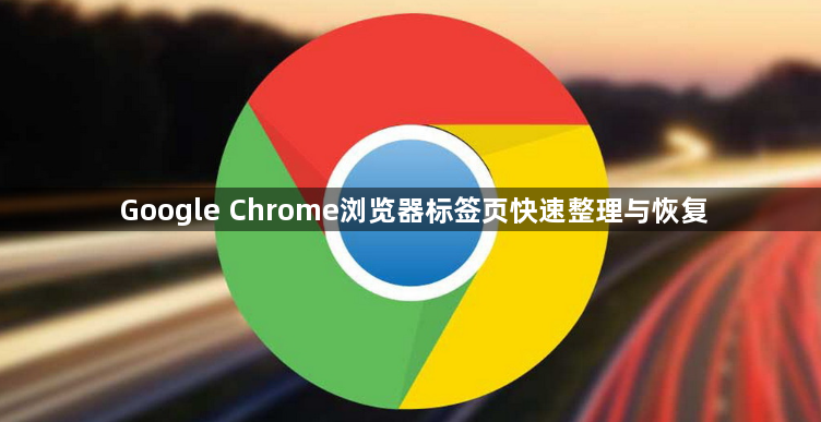 Google Chrome浏览器标签页快速整理与恢复1
