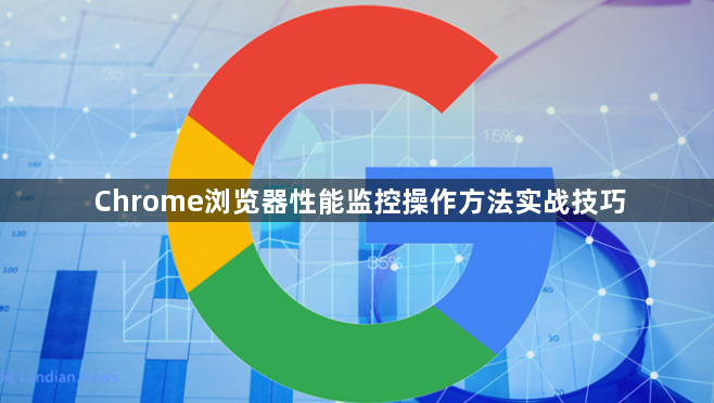 Chrome浏览器性能监控操作方法实战技巧1