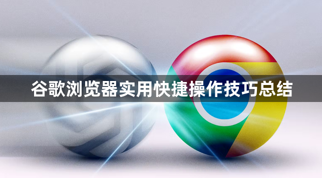 谷歌浏览器实用快捷操作技巧总结1