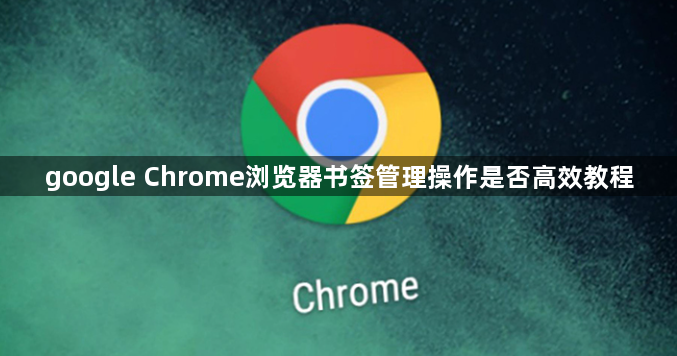 google Chrome浏览器书签管理操作是否高效教程1