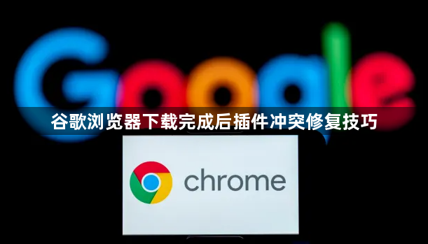 谷歌浏览器下载完成后插件冲突修复技巧1
