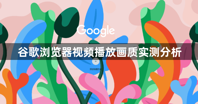 谷歌浏览器视频播放画质实测分析1