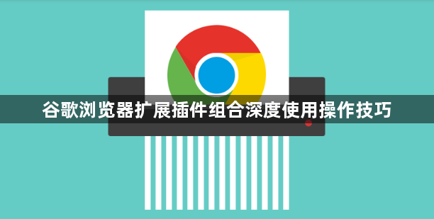 谷歌浏览器扩展插件组合深度使用操作技巧1