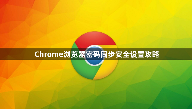 Chrome浏览器密码同步安全设置攻略1
