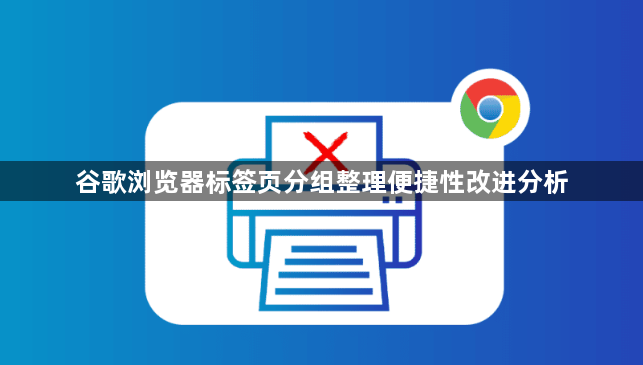 谷歌浏览器标签页分组整理便捷性改进分析1