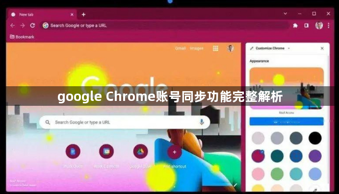 google Chrome账号同步功能完整解析1