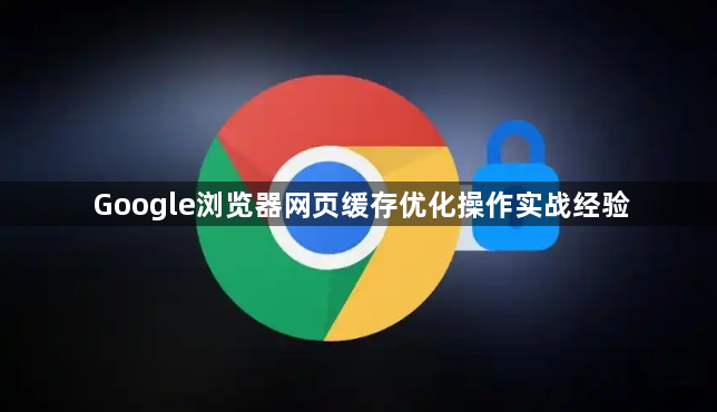 Google浏览器网页缓存优化操作实战经验1