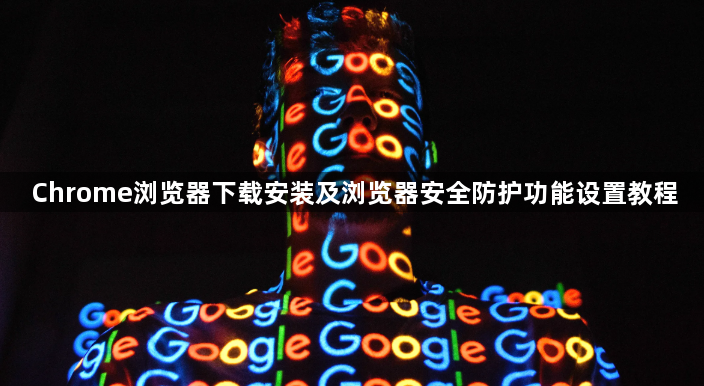 Chrome浏览器下载安装及浏览器安全防护功能设置教程1