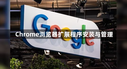 Chrome浏览器扩展程序安装与管理1