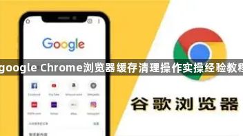 google Chrome浏览器缓存清理操作实操经验教程1