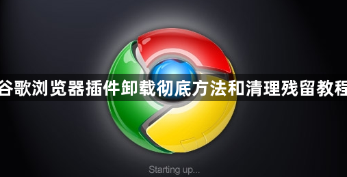 谷歌浏览器插件卸载彻底方法和清理残留教程1