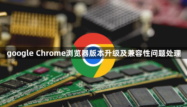 google Chrome浏览器版本升级及兼容性问题处理1