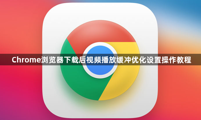 Chrome浏览器下载后视频播放缓冲优化设置操作教程1
