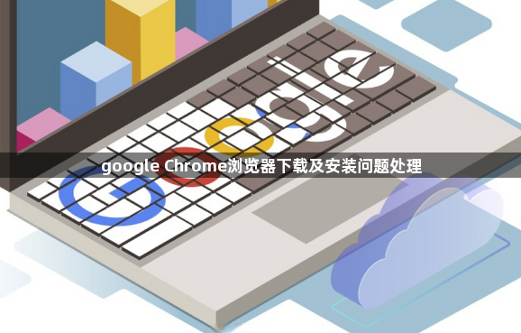 google Chrome浏览器下载及安装问题处理1