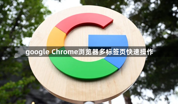 google Chrome浏览器多标签页快速操作1
