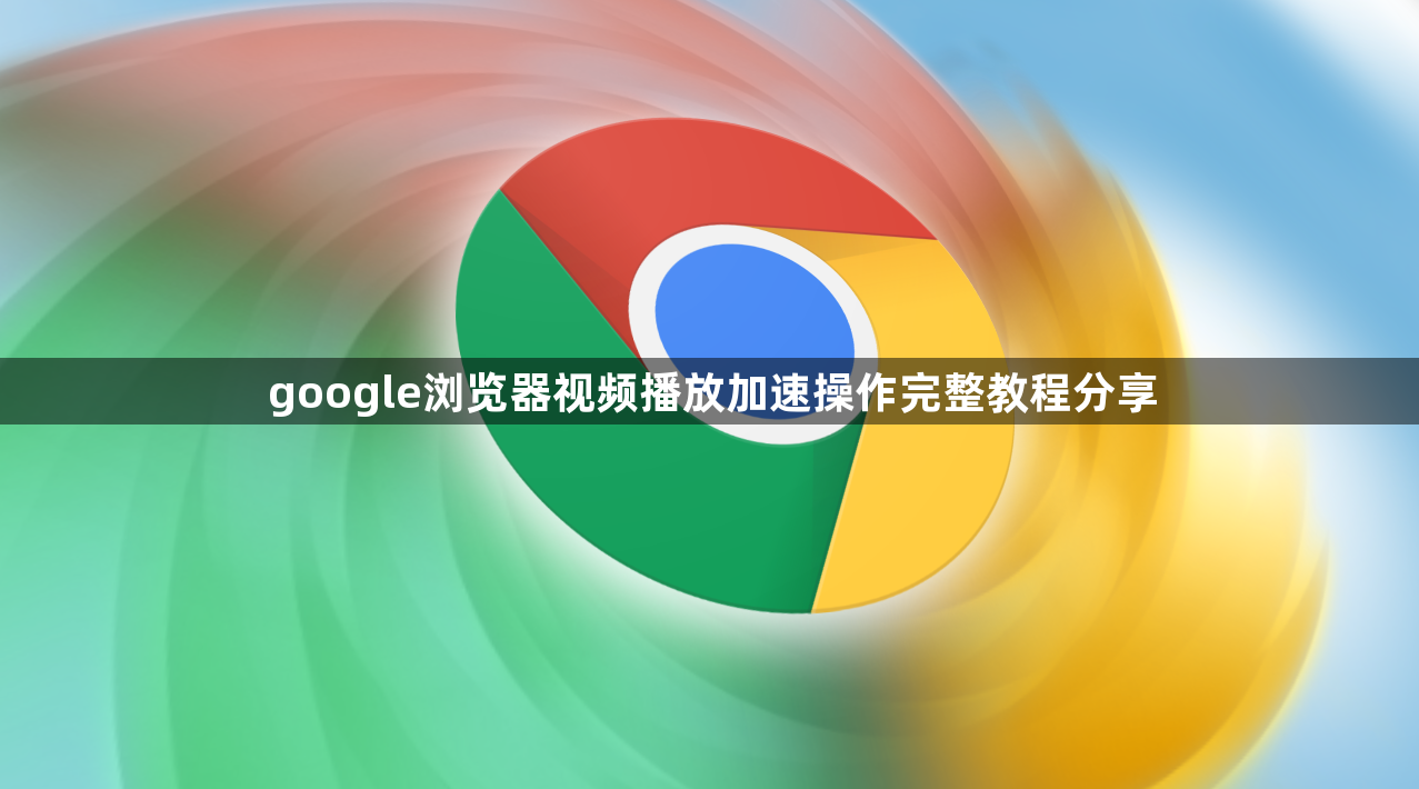 google浏览器视频播放加速操作完整教程分享1