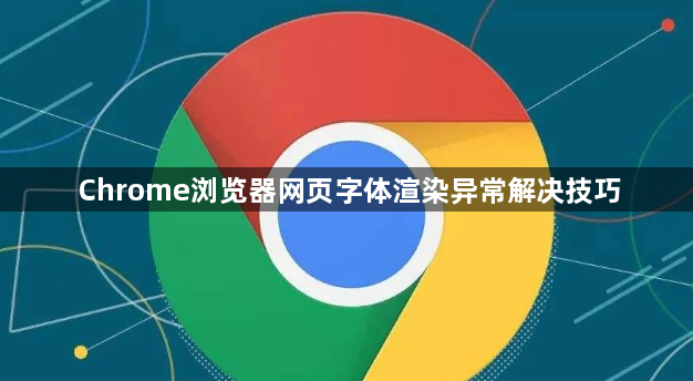 Chrome浏览器网页字体渲染异常解决技巧1