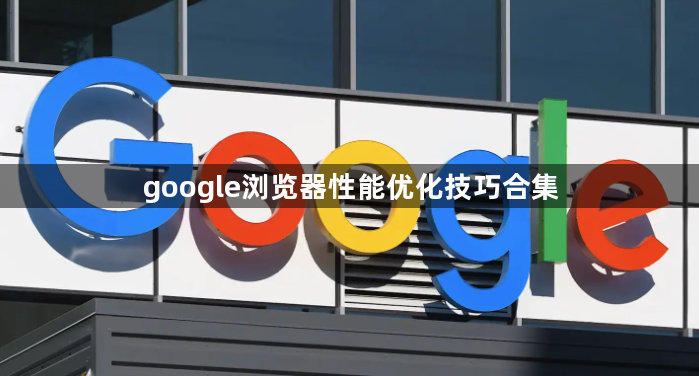 google浏览器性能优化技巧合集1