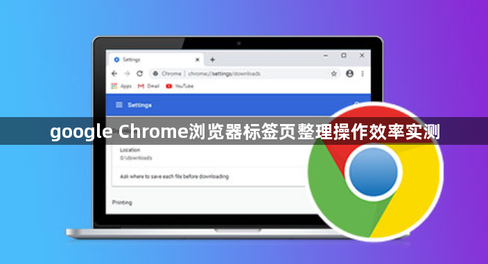 google Chrome浏览器标签页整理操作效率实测1