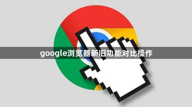 google浏览器新旧功能对比操作1