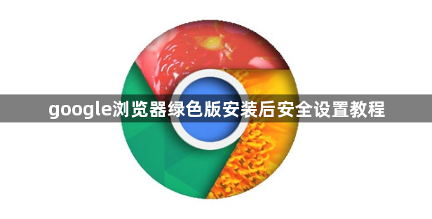 google浏览器绿色版安装后安全设置教程1