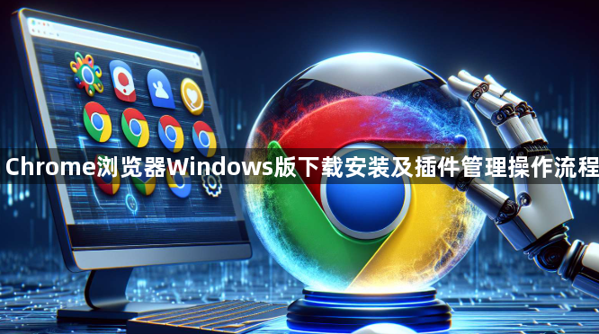 Chrome浏览器Windows版下载安装及插件管理操作流程1