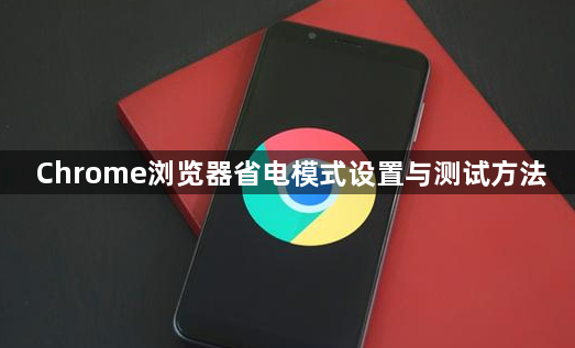 Chrome浏览器省电模式设置与测试方法1