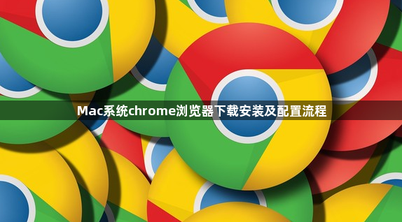 Mac系统chrome浏览器下载安装及配置流程1